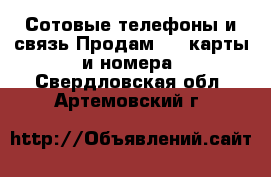 Сотовые телефоны и связь Продам sim-карты и номера. Свердловская обл.,Артемовский г.